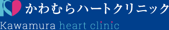 内科・循環器内科 かわむらハートクリニック