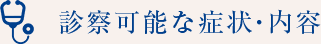 診察可能な症状・内容